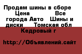 Продам шины в сборе. › Цена ­ 20 000 - Все города Авто » Шины и диски   . Томская обл.,Кедровый г.